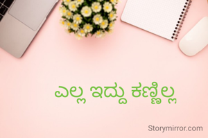 ಎಲ್ಲ ಇದ್ದು ಕಣ್ಣಿಲ್ಲ