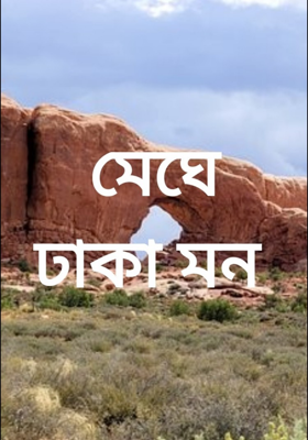 মেঘে ঢাকা মন