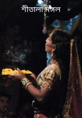 শীতালা মঙ্গল