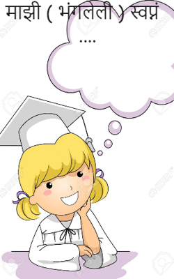 माझी ( भंगलेली ) स्वप्नं ....