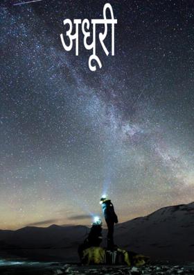 अधूरी बाते