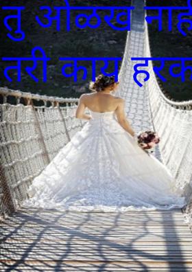 तु ओळख नाहीं दिली तरी काय हरकत