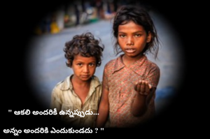 " ఆకలి అందరికీ ఉన్నప్పుడు...

అన్నం అందరికి ఎందుకుండదు ? "