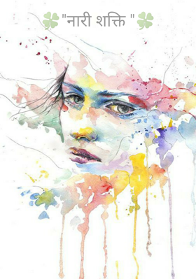 "नारी शक्ति "
