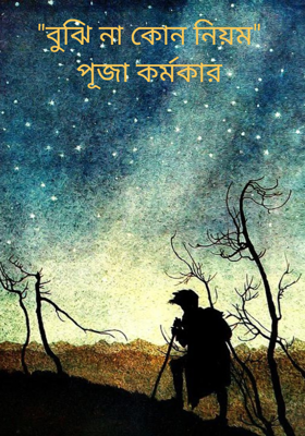 "বুঝি না কোন নিয়ম" 
পূজা কর্মকার 