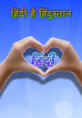 हिंदी है हिंदुस्तान