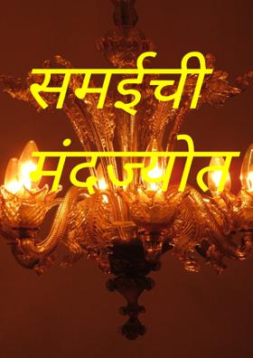 समईची मंदज्योत