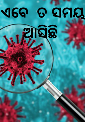 ଏବେ  ତ ସମୟ ଆସିଛି