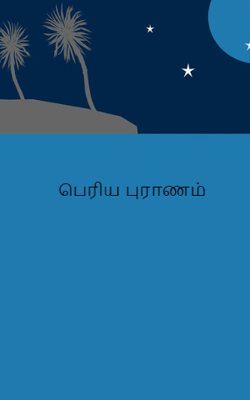 பெரிய புராணம்