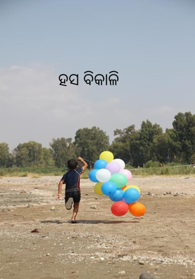 ହସ ବିକାଳି