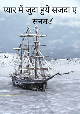 प्यार में जुदा हुये सजदा ए सनम