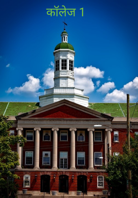 कॉलेज 1