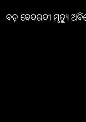 ବଡ଼ ବେଦରଦୀ ମୃତ୍ୟୁ ଅବିବେକୀ
