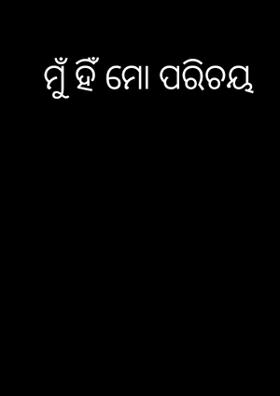 ମୁଁ ହିଁ ମୋ ପରିଚୟ