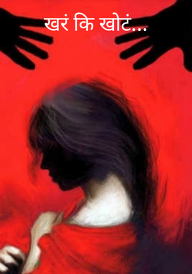 खरं कि खोटं...