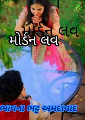 મોર્ડન લવ