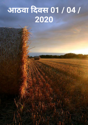 आठवा दिवस 01 / 04 / 2020
