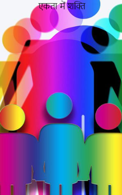 एकता में शक्ति