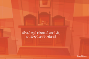 બીજાની ભૂલો શોધવા નીકળશો તો,
 તમારી ભૂલો ક્યારેય નહિ જડે