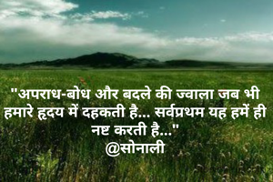 "अपराध-बोध और बदले की ज्वाला जब भी हमारे हृदय में दहकती है... सर्वप्रथम यह हमें ही नष्ट करती है..."
@सोनाली