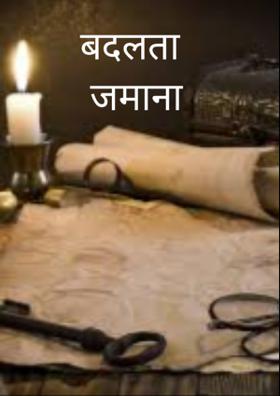 बदलता जमाना