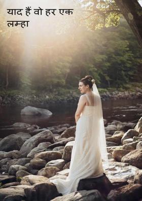 याद हैं वो हर एक लम्हा