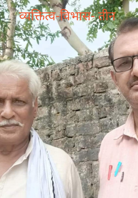 व्यक्तित्व-विभास- तीन 