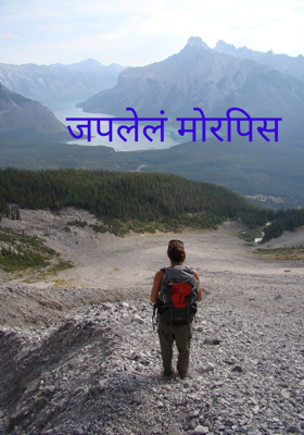 जपलेलं मोरपिस 