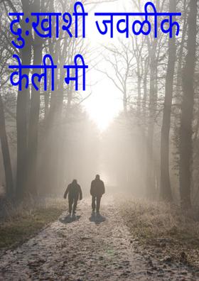 दुःखाशी जवळीक केली मी