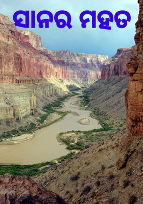 ସାନର ମହତ