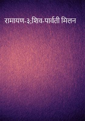 रामायण-३ शिव-पार्वती मिलन