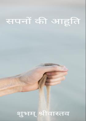 सपनों की आहूति