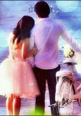 प्रेम तिच