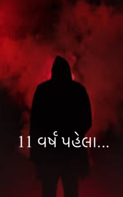 11 વર્ષ પહેલાં