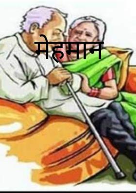 मेहमान