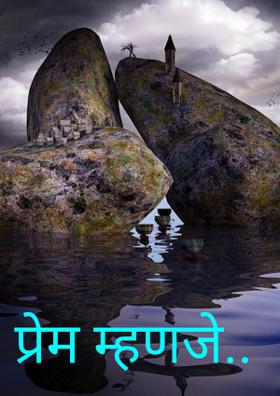 प्रेम म्हणजे...