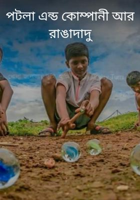 পটলা এন্ড কোম্পানী আর রাঙাদাদু