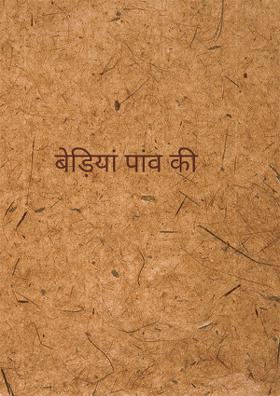 बेड़ियाँ  पाँव की