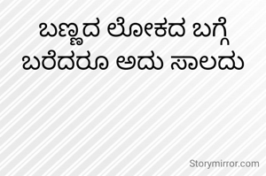 ಬಣ್ಣದ ಲೋಕದ ಬಗ್ಗೆ ಬರೆದರೂ ಅದು ಸಾಲದು