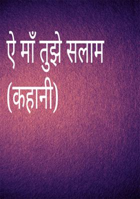 ऐ माँ तुझे सलाम (कहानी)