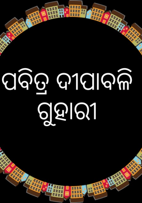 ପବିତ୍ର ଦୀପାବଳି ଗୁହାରୀ