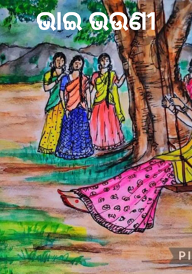 ଭାଇ ଭଉଣୀ