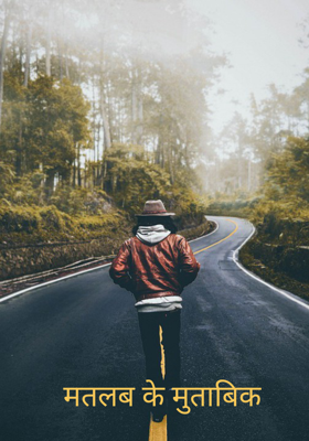 मतलब के मुताबिक