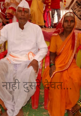 नाही दुसरे दैवत...