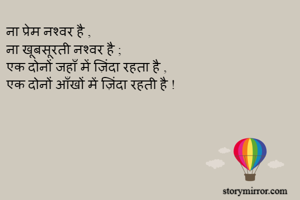 ना प्रेम नश्वर...