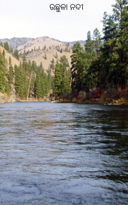 ଉଛୁଳା ନଦୀ