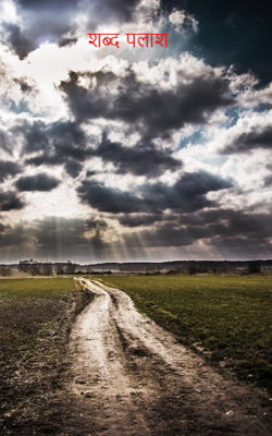                                                                   शब्द पलाश