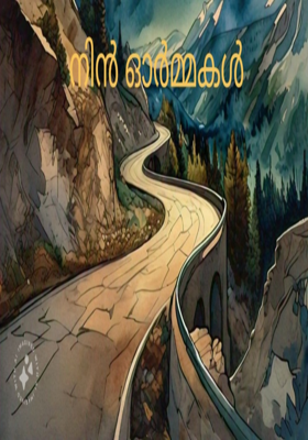 നിൻ ഓർമ്മകൾ