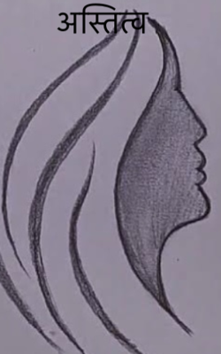 अस्तित्व