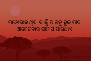 ମନୋଭାବ ଥିବା ବ୍ୟକ୍ତି ଆଗକୁ ଦୁଇ ପାଦ ଆଗେଇବାର ସାହାସ ପାଇଥାଏ